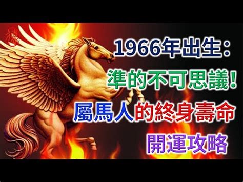 1966年農曆生肖|1966是民國幾年？1966是什麼生肖？1966幾歲？